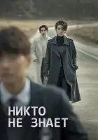  Никто не знает смотреть онлайн сериал 1 сезон 