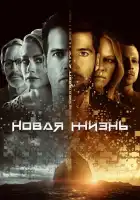  Новая жизнь смотреть онлайн сериал 1 сезон 