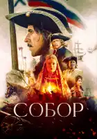  Собор смотреть онлайн сериал 1 сезон 