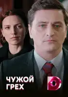  Чужой грех смотреть онлайн сериал 1 сезон 