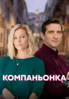  Компаньонка смотреть онлайн сериал 1 сезон 