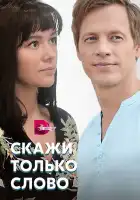  Скажи только слово смотреть онлайн сериал 1 сезон 