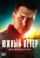  Южный ветер. Возвращение смотреть онлайн сериал 1 сезон 