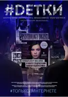  #Dетки смотреть онлайн сериал 1 сезон 