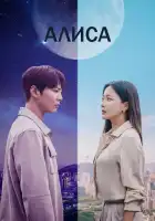  Алиса смотреть онлайн сериал 1 сезон 