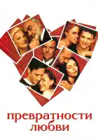  Превратности любви смотреть онлайн (1998) 