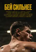  Бей сильнее смотреть онлайн (2020) 