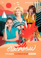  За счастьем смотреть онлайн сериал 1 сезон 