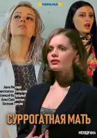  Суррогатная мать смотреть онлайн сериал 1 сезон 