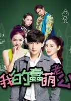  Мой милый глупый муж смотреть онлайн сериал 1 сезон 