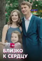  Близко к сердцу смотреть онлайн сериал 1 сезон 