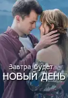  Завтра будет новый день смотреть онлайн сериал 1 сезон 
