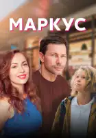  Маркус смотреть онлайн сериал 1 сезон 