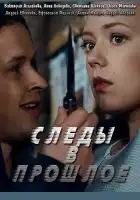 Следы в прошлое смотреть онлайн сериал 1 сезон 