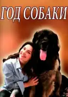  Год собаки смотреть онлайн сериал 1 сезон 