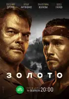  Золото смотреть онлайн сериал 1-2 сезон 