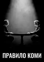  Правило Коми смотреть онлайн сериал 1 сезон 