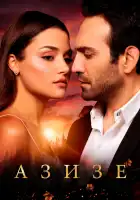  Азизе смотреть онлайн сериал 1 сезон 