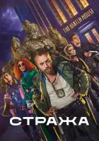  Стража смотреть онлайн сериал 1 сезон 