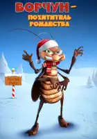  Ворчун — похититель рождества смотреть онлайн (2019) 