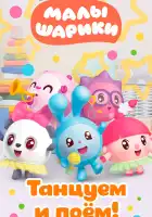  Малышарики. Танцуем и поём! смотреть онлайн мультсериал 1 сезон 