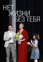  Нет жизни без тебя смотреть онлайн сериал 1 сезон 