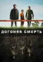  Догоняя смерть смотреть онлайн сериал 1 сезон 