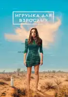  Игрушка для взрослых смотреть онлайн сериал 1-2 сезон 