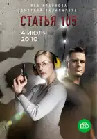  Статья 105 смотреть онлайн сериал 1 сезон 