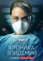  Хроника эпидемии смотреть онлайн сериал 1 сезон 