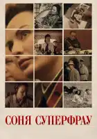  Соня Суперфрау смотреть онлайн сериал 1 сезон 