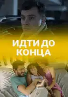  Идти до конца смотреть онлайн сериал 1 сезон 