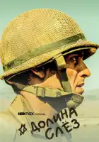  Долина слёз смотреть онлайн сериал 1 сезон 