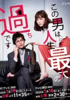  Этот парень — самая большая ошибка в моей жизни смотреть онлайн сериал 1 сезон 