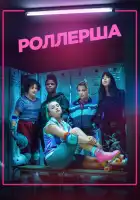  Роллерша смотреть онлайн сериал 1 сезон 