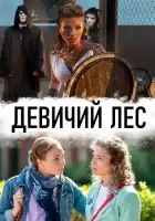  Девичий лес смотреть онлайн сериал 1 сезон 
