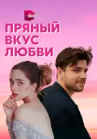  Несладкое предложение смотреть онлайн сериал 1 сезон 