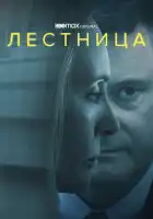  Лестница смотреть онлайн сериал 1 сезон 