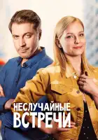  Неслучайные встречи смотреть онлайн сериал 1 сезон 