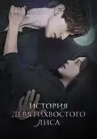  История девятихвостого лиса смотреть онлайн сериал 1-2 сезон 