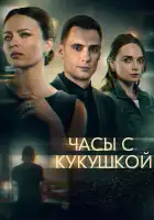  Часы с кукушкой смотреть онлайн сериал 1 сезон 