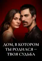  Дом, в котором ты родился - твоя судьба смотреть онлайн сериал 1-2 сезон 