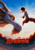  Последний дракон смотреть онлайн (2024) 