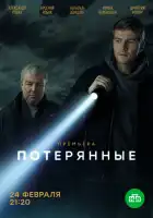 Потерянные смотреть онлайн сериал 1 сезон 