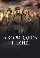 А зори здесь тихие… смотреть онлайн сериал 1 сезон 