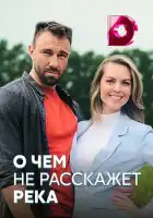  О чём не расскажет река смотреть онлайн сериал 1 сезон 