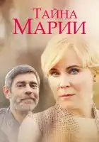  Тайна Марии смотреть онлайн сериал 1 сезон 