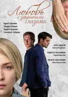  Любовь с закрытыми глазами смотреть онлайн сериал 1 сезон 