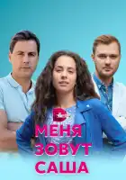  Меня зовут Саша смотреть онлайн сериал 1 сезон 