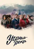  Угрюм-река смотреть онлайн сериал 1 сезон 
